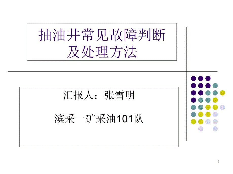 抽油井常见故障判断及处理方法课件_第1页