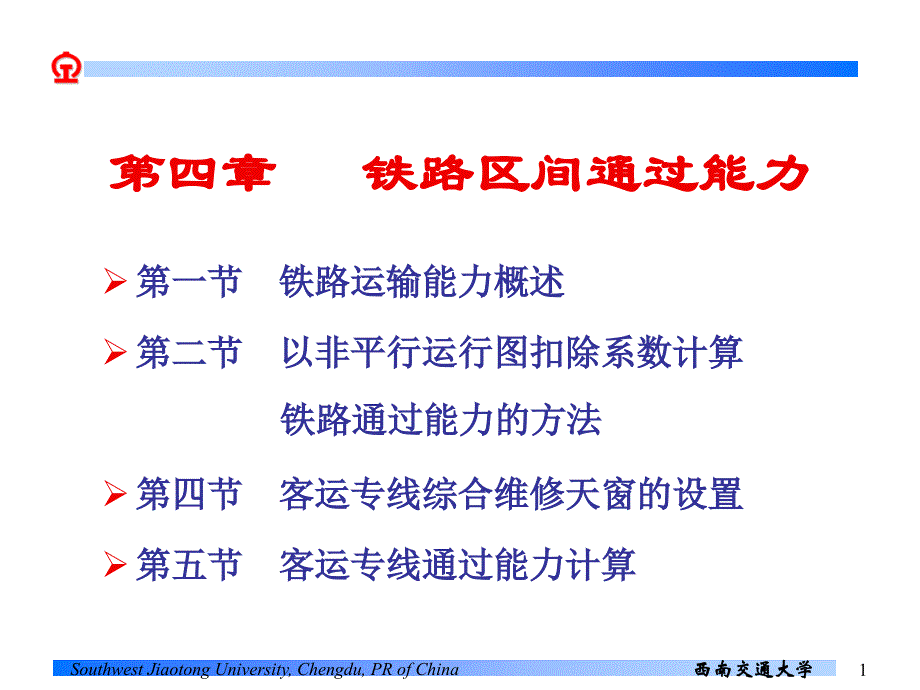 第四章铁路区间通过能力课件_第1页