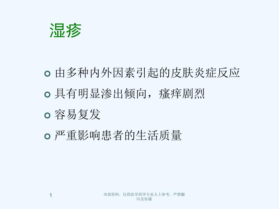 湿疹诊疗指南课件_第1页