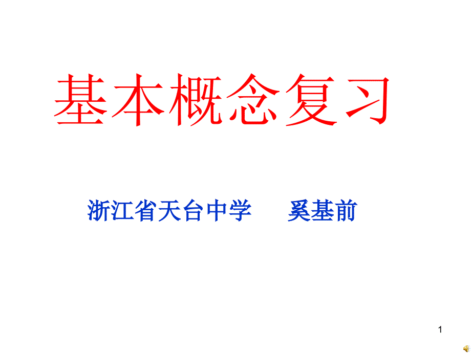 基本概念复习课件_第1页