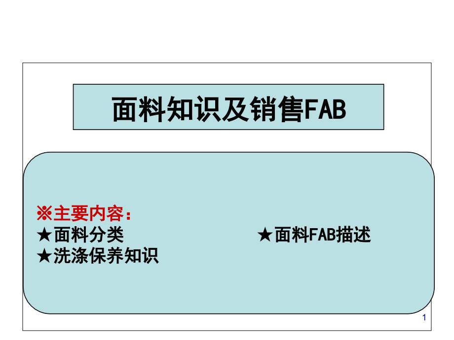 面料知识及销售FAB课件_第1页