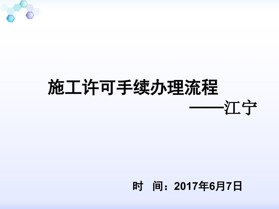 某项目施工许可手续办理流程教材课件_第1页