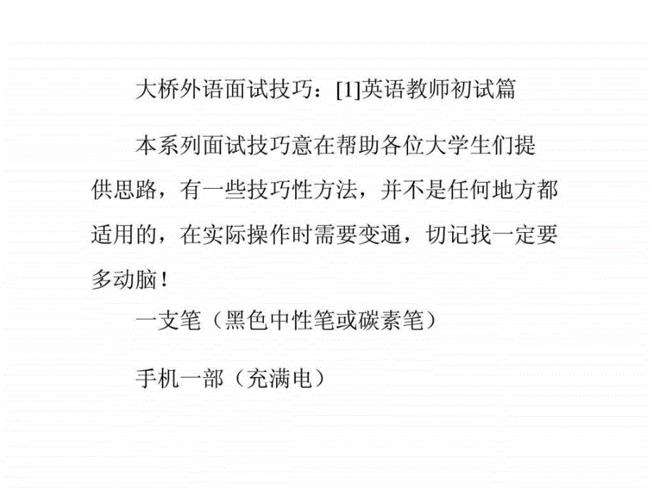 大桥外语面试技巧英语教师初试篇_第1页