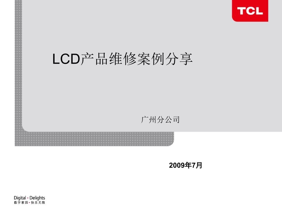 LCD产品维修案例分享(广州)课件_第1页