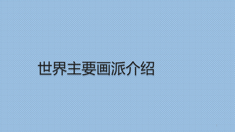 第四课油画课件_第1页