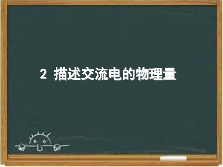 教科版高中物理选修3-2：《描述交流电的物理量》ppt课件1-新版_第1页