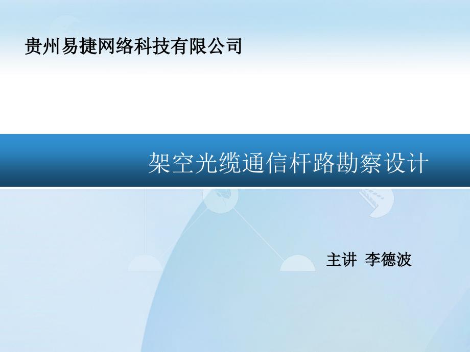 架空光缆通信杆路勘察设计课件_第1页