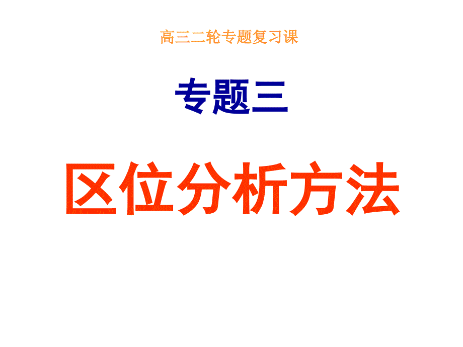 高中地理_高考专题复习区位分析课件_第1页