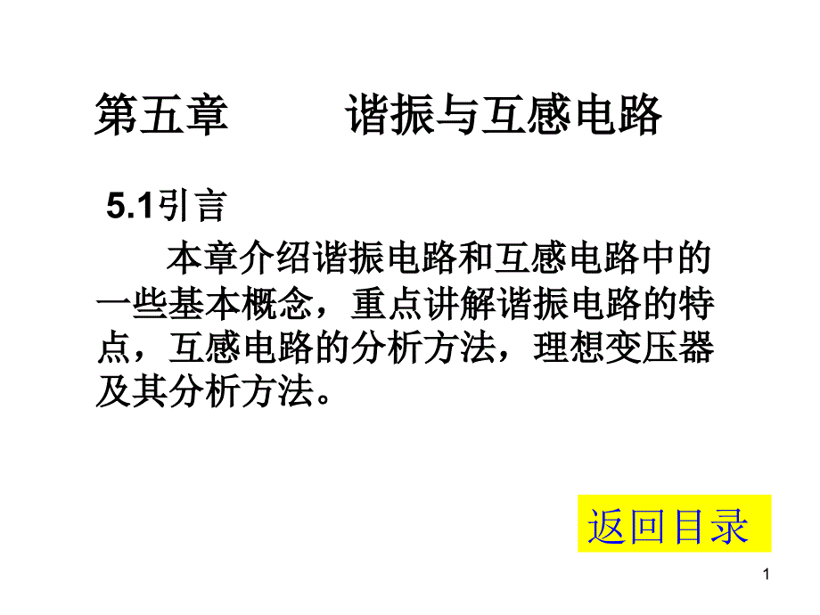 第5章谐振与互感电路课件_第1页