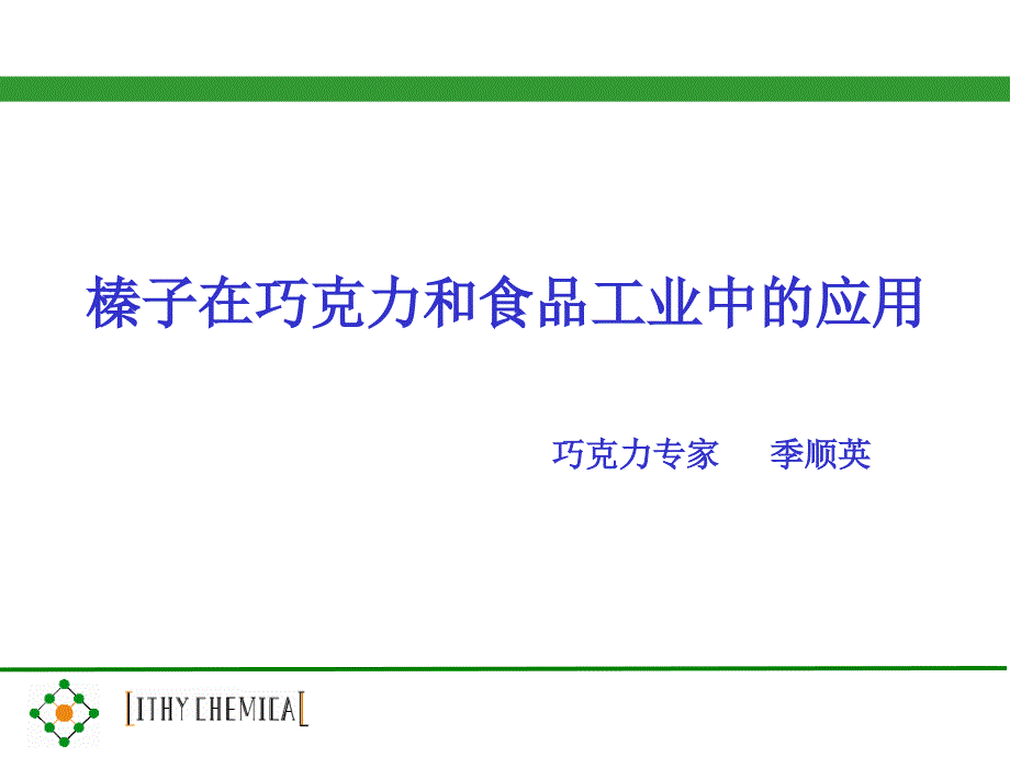 榛子在巧克力和食品工业中的应用课件_第1页