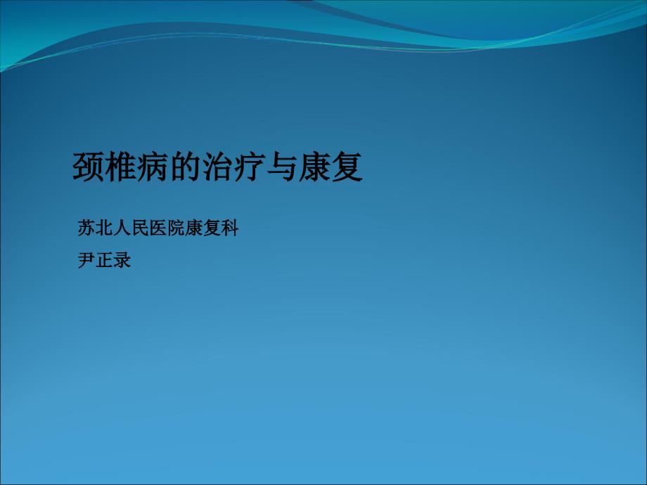 颈椎病的治疗与康复解答课件_第1页