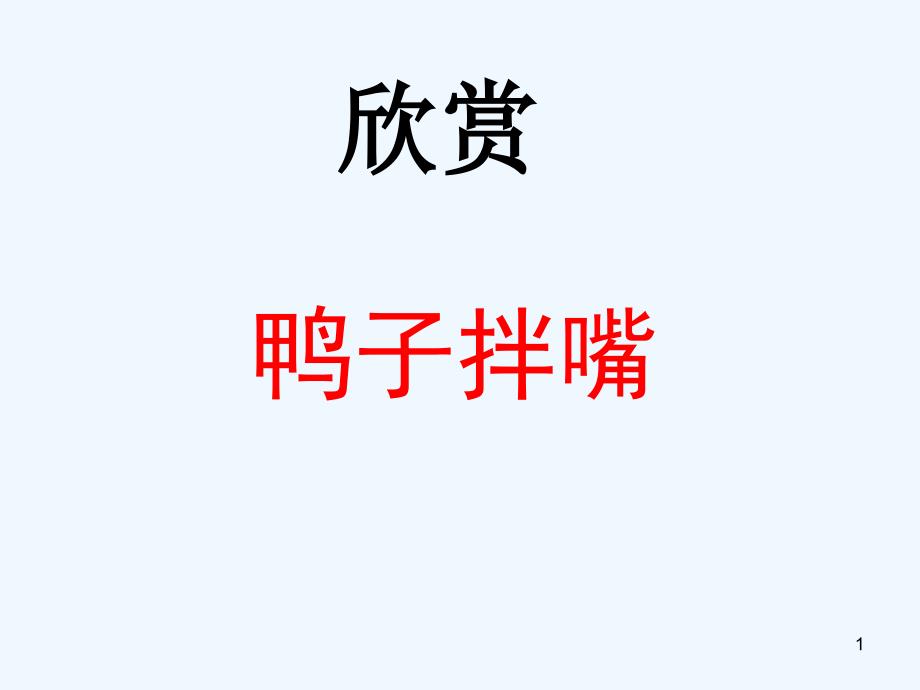 《鸭子拌嘴》ppt课件_第1页