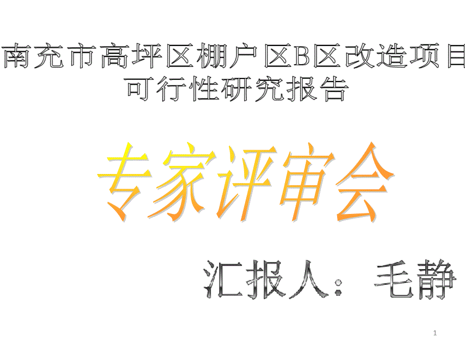 棚户区改造可行性研究报告专家评审汇报材料讲解课件_第1页