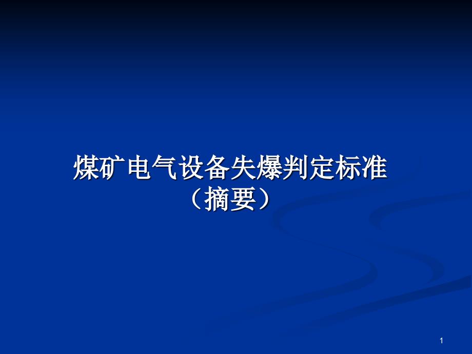 煤矿电气设备失爆判定标准课件_第1页