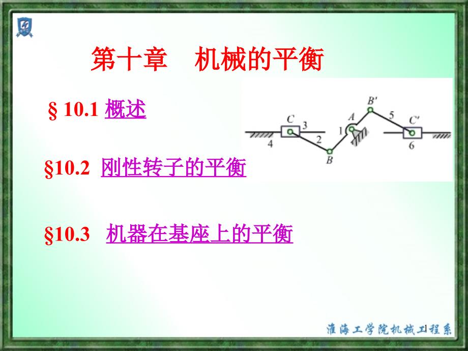 机械的平衡课件_第1页