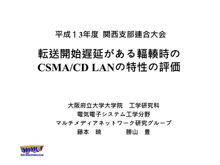 転送开始遅延がある辐辏时のCSMACDLANの特性の评価课件_第1页