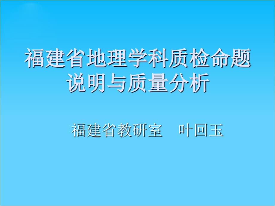 福建省高中地理学科质检命题说明ppt课件_第1页