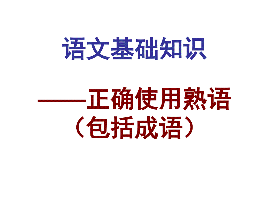 成语专题课件_第1页