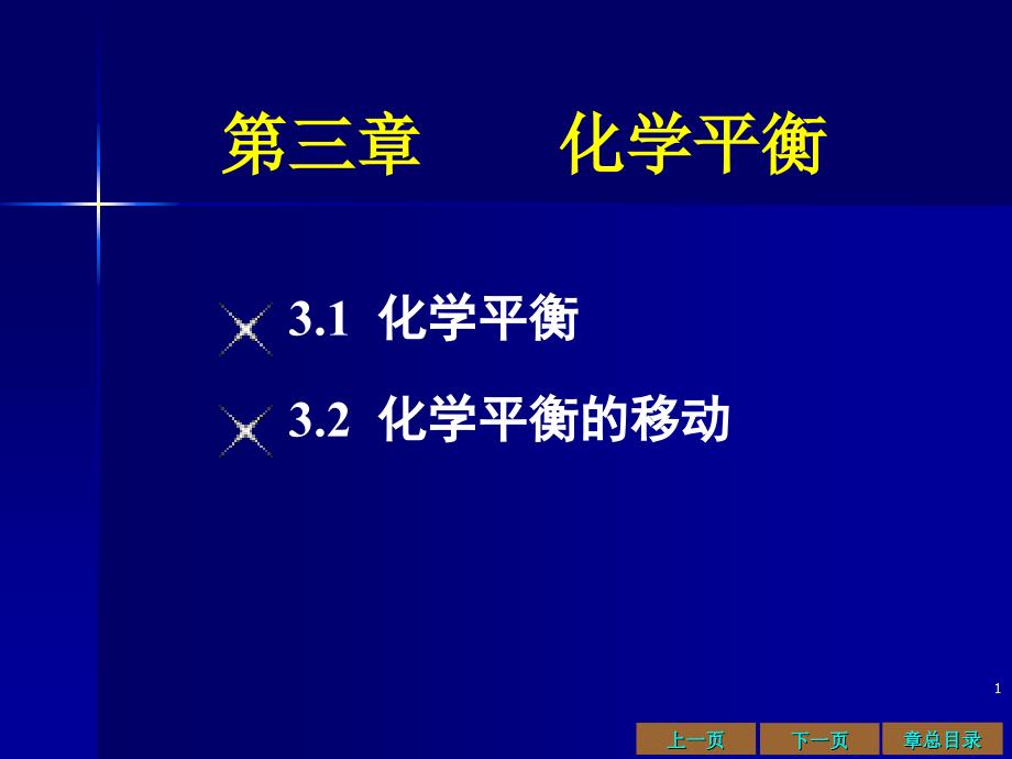 大学化学 第三章 化学平衡_第1页