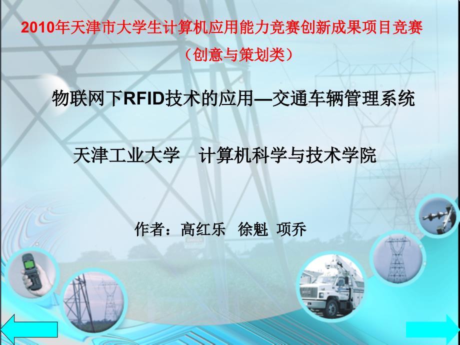 物联网下RFID技术和应用_交通车管理系统课件_第1页