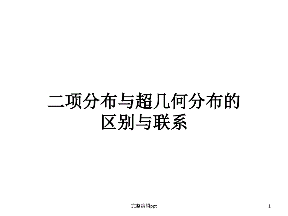 二项分布与超几何分布的区别与联系课件_第1页