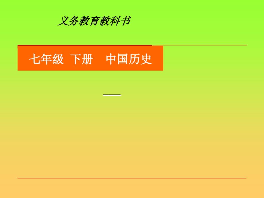 部编版明朝的对外关系课堂ppt课件（初中历史）_第1页