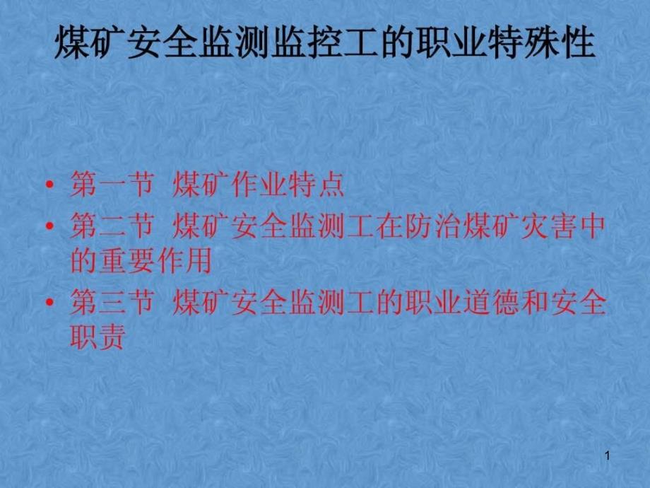 煤矿安全监测监控工的职业特殊性课件_第1页