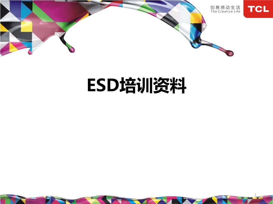 ESD测试方法-课件_第1页