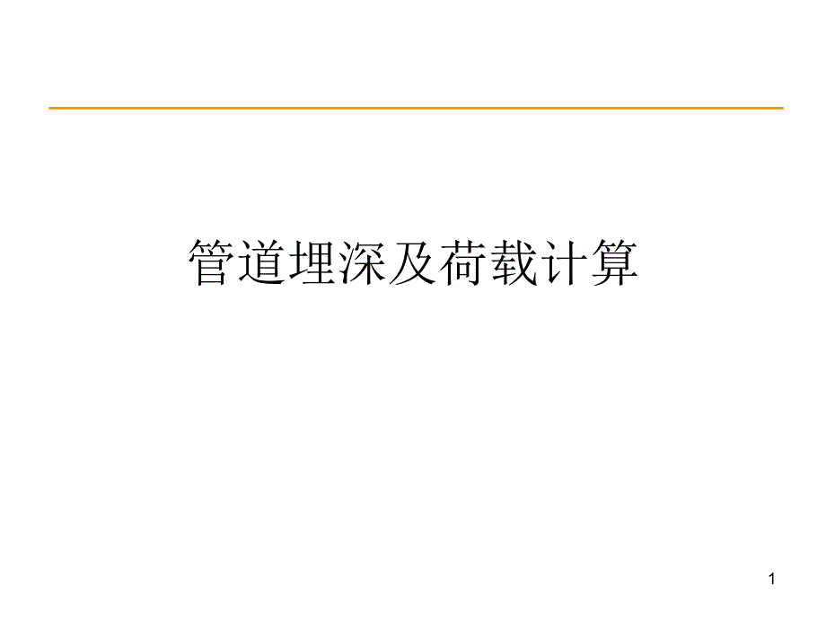 深埋管道的荷载计算课件_第1页