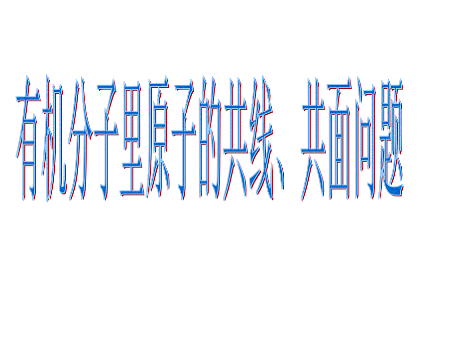 有机分子里原子的共线共面问题以与几种图谱课件_第1页