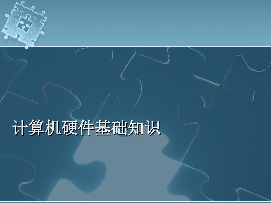 计算机硬件基础知识概论课件_第1页