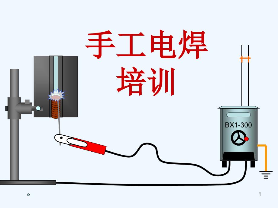 手工电焊教材课件_第1页