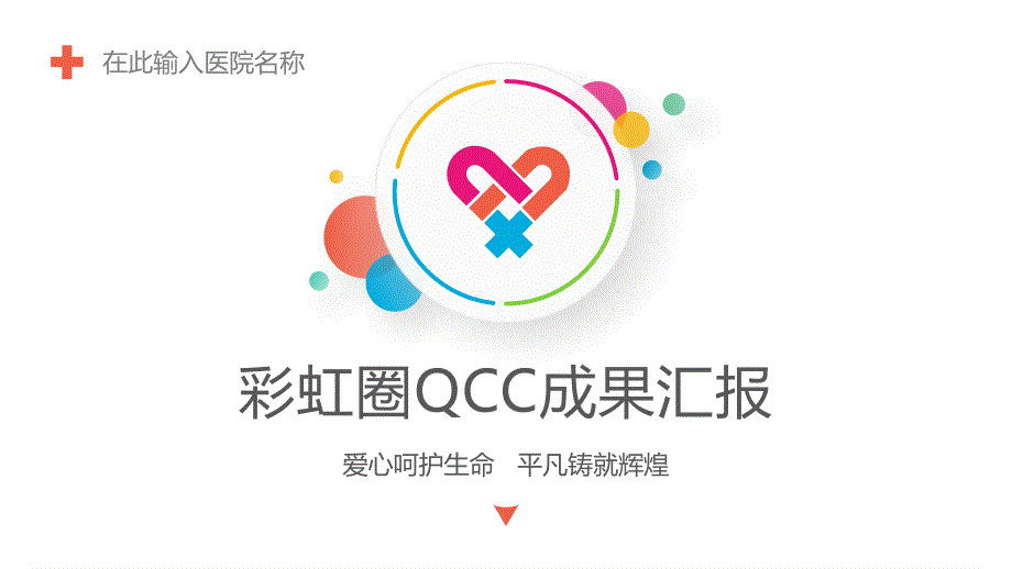 五官科品管圈成果汇报_第1页