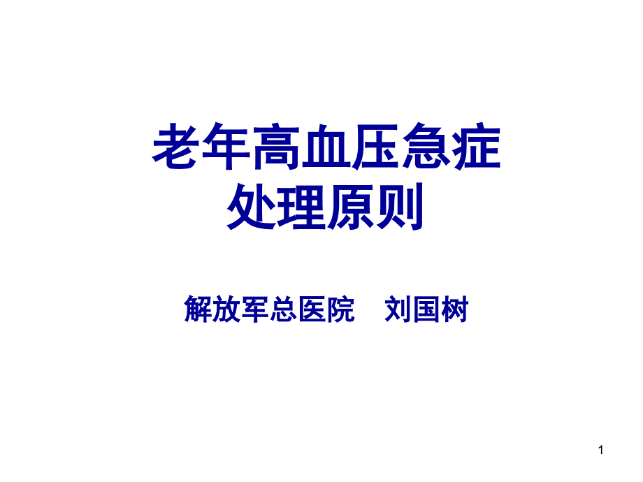 老年高血压急症处理原则课件_第1页