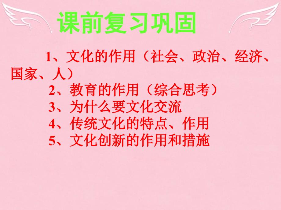 高中政治课前复习巩固文化生活第二单元ppt课件_第1页