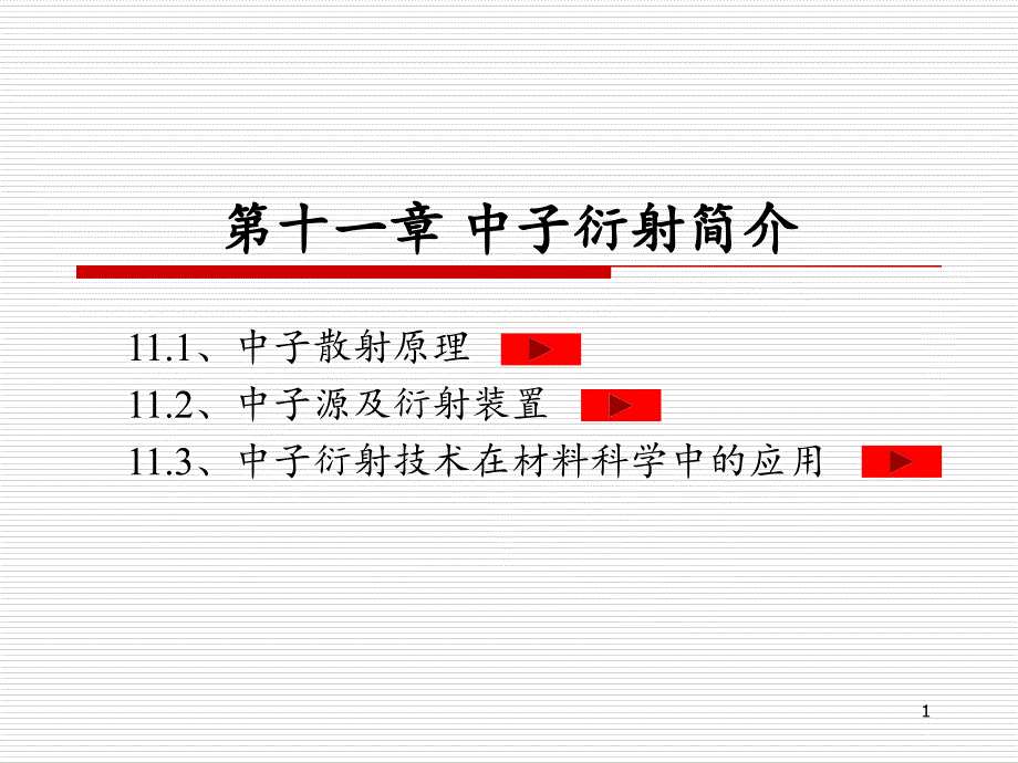 第十一章中子衍射简介课件_第1页