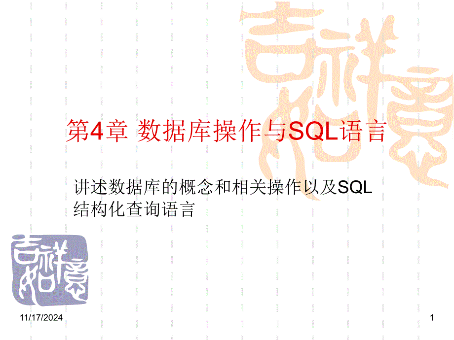 数据库操作与SQL语言课件_第1页