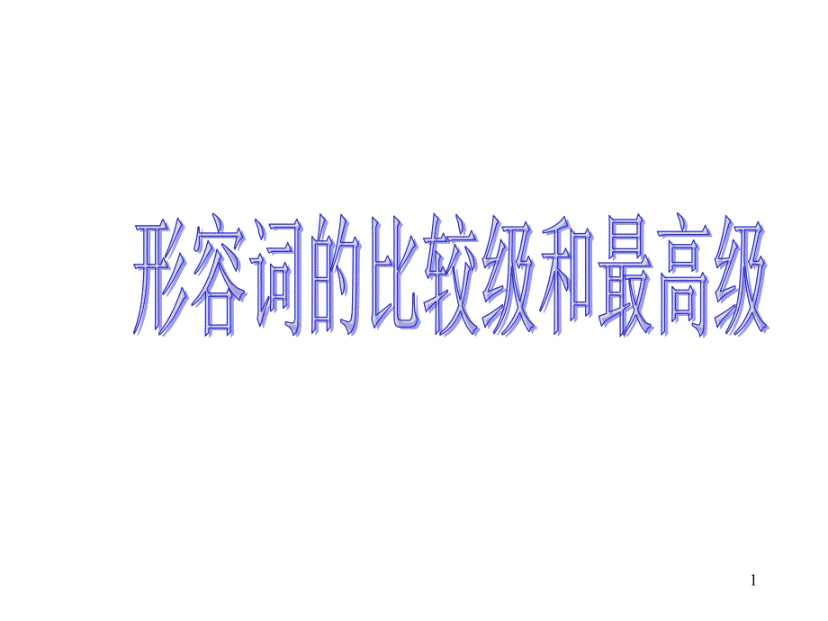 初中英语形容词比较级和最高级ppt课件复习课程_第1页