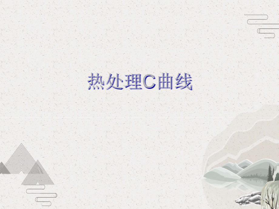 热处理C曲线课件_第1页