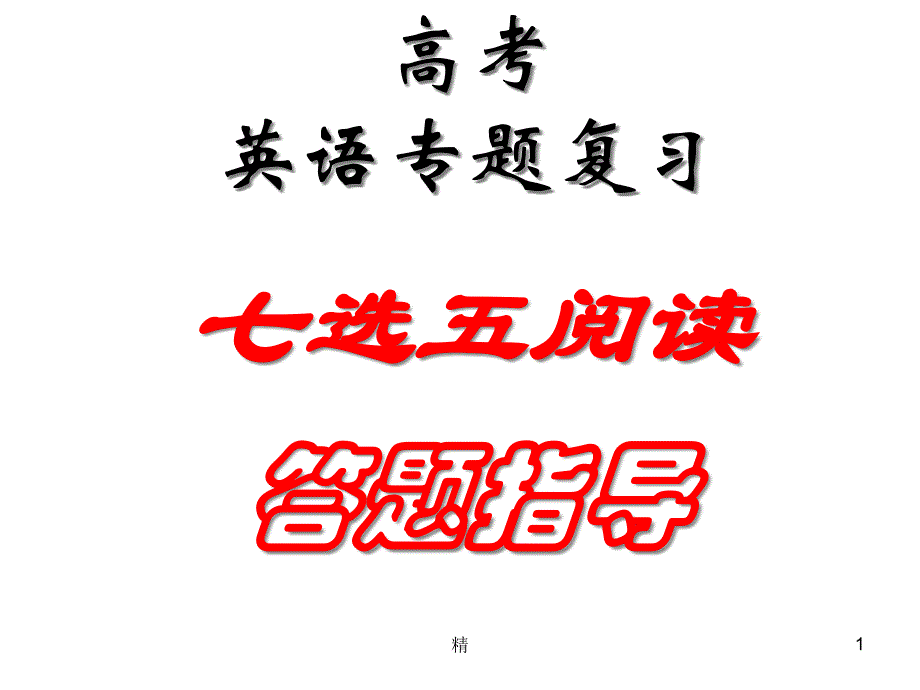 高中英语七选五解题技巧ppt课件_第1页