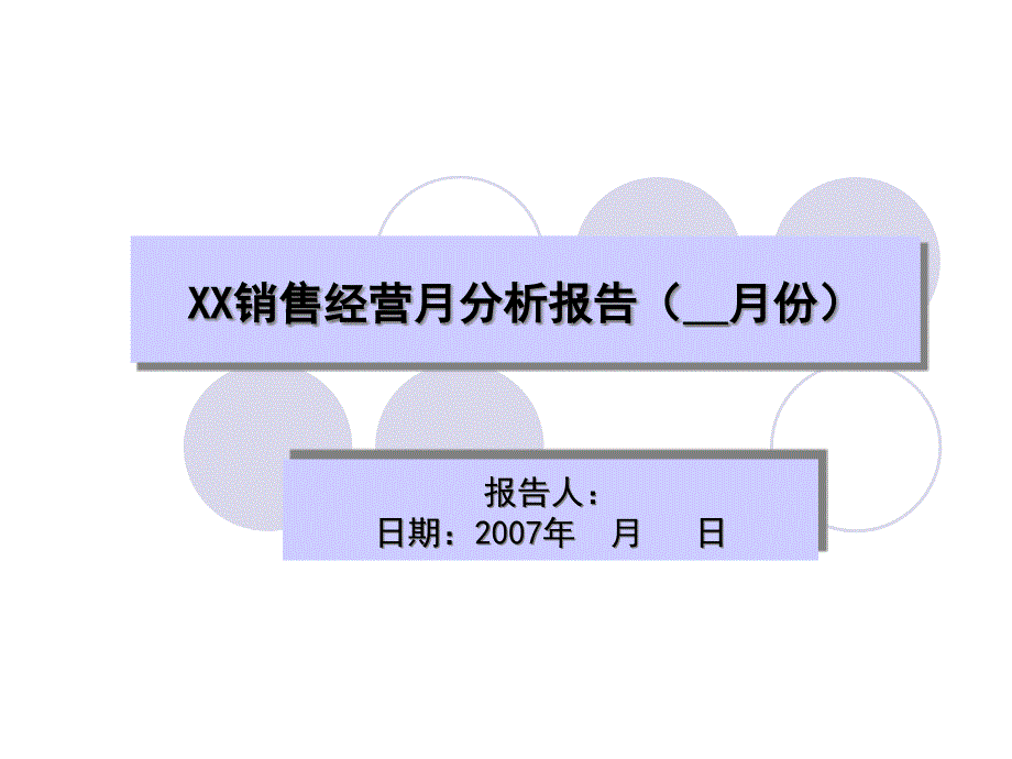 月度销售经营分析报告模板课件_第1页