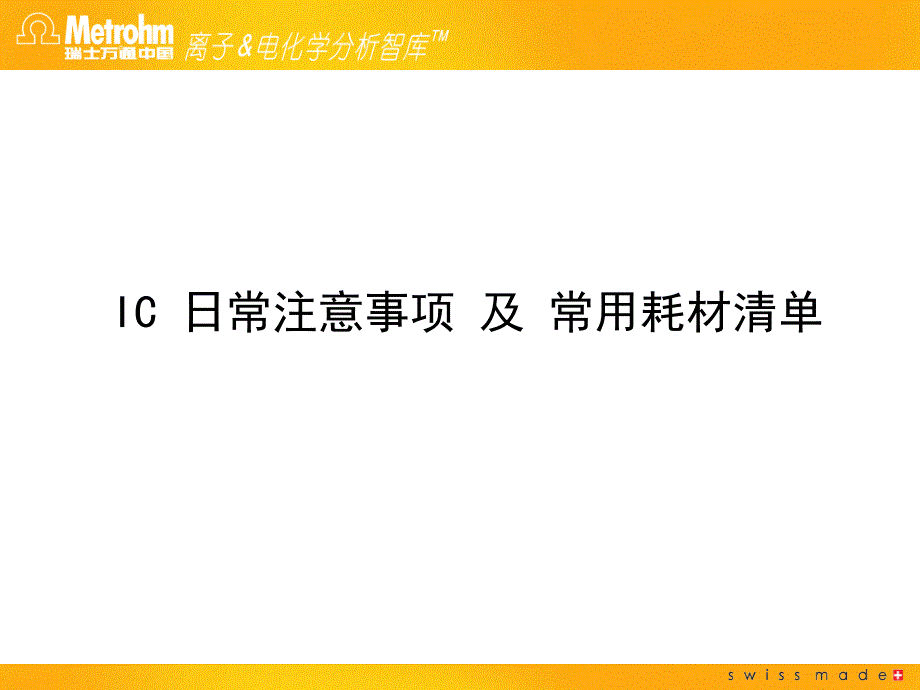 离子色谱IC注意事项及常用耗材课件_第1页