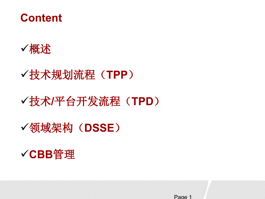 IPD_-技术开发流程课件_第1页