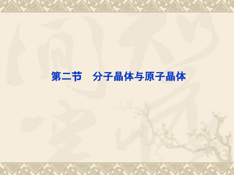 高中化学-第三章-第二节分子晶体与原子晶体ppt课件-新人教版选修3_第1页