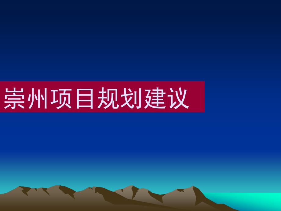 某地产项目规划建议方案课件_第1页