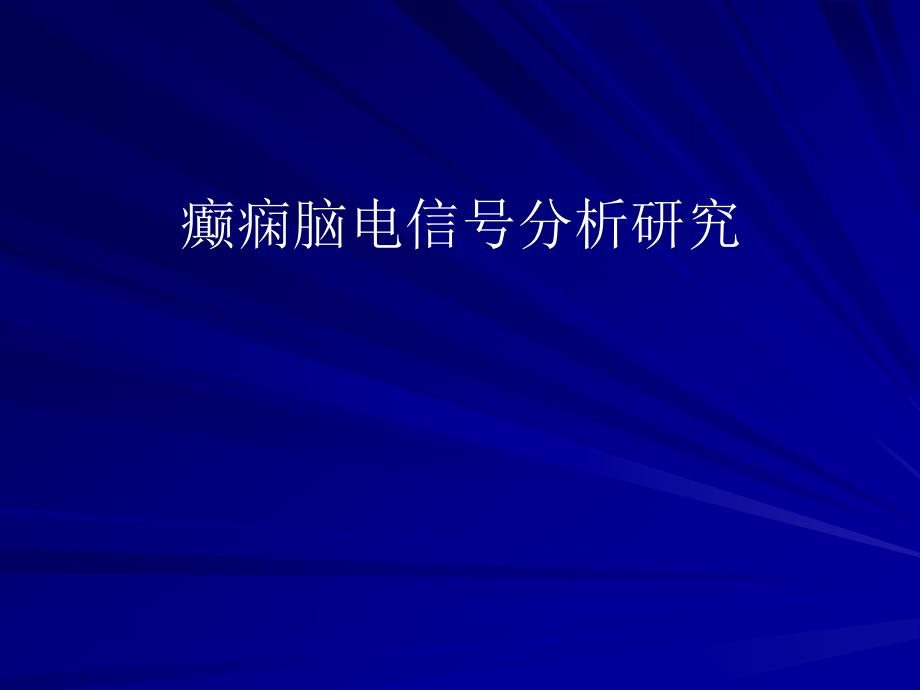 癫痫脑电信号分析研究教学课件名师编辑PPT课件_第1页