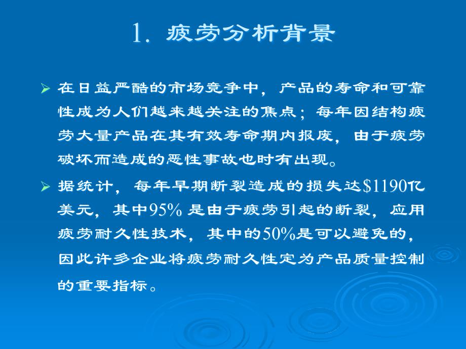 疲劳基本理论课件_第1页