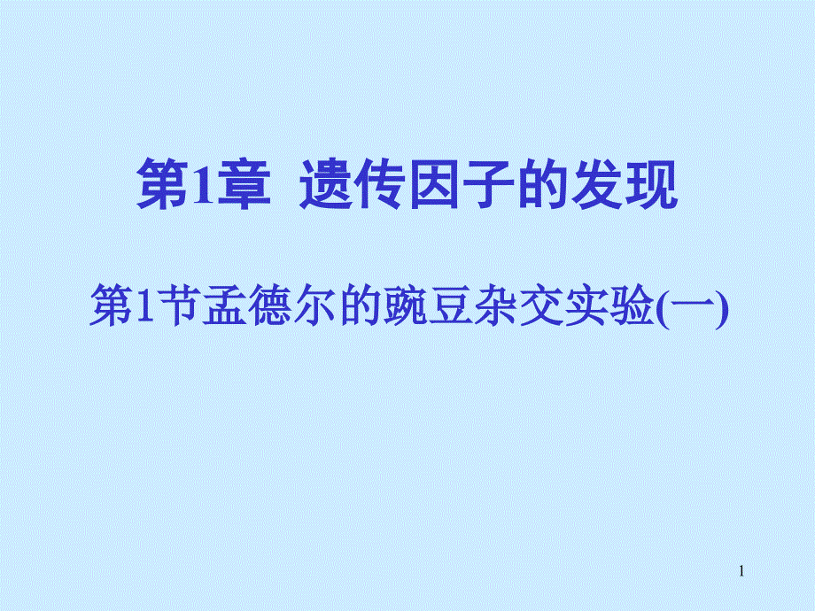 孟德尔的豌豆杂交实验一一轮复习课件_第1页