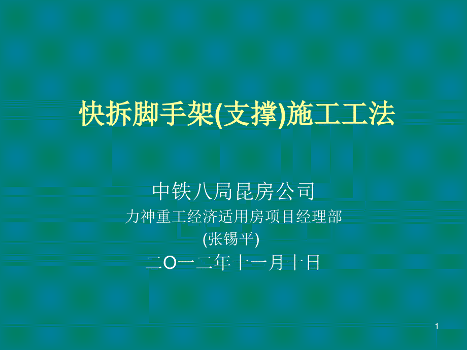 快拆脚手架施工工法课件_第1页