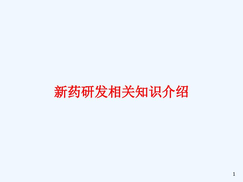 新药研发相关知识介绍课件_第1页